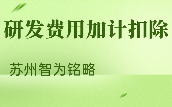 研發費用加計扣除