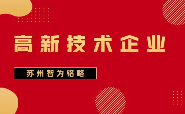 高新技術企業
