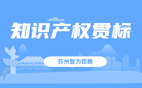 知識產權貫標