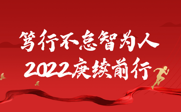 踔厲奮發(fā)啟新程，篤行不怠智為人，2022庚續(xù)前行