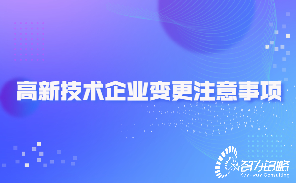 高新技術企業變更注意事項.jpg