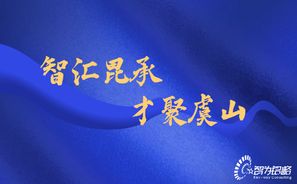 智匯昆承，才聚虞山，智為銘略專業(yè)輔導(dǎo)昆承英才答辯