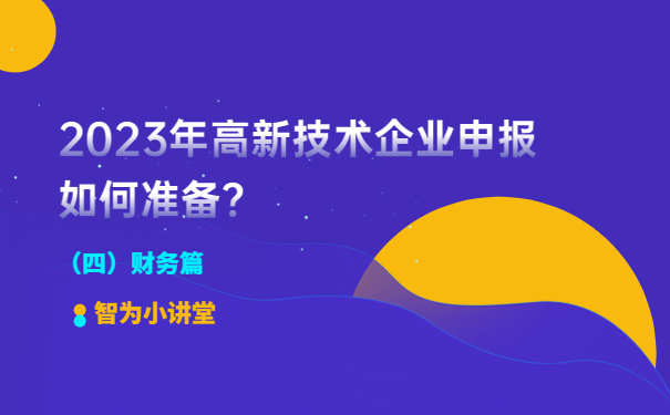 2023年高新技術企業申報如何準備？（財務篇）