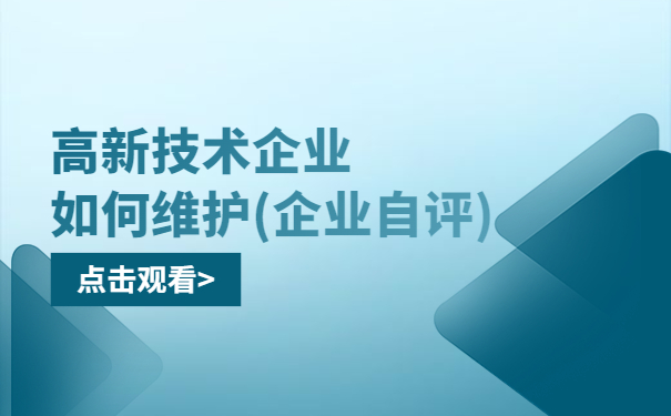 高新技術企業如何維護（企業自評）