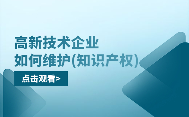 高新技術企業如何維護（知識產權）