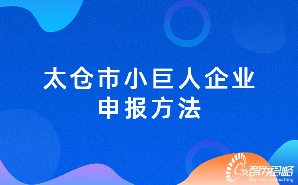 太倉市小巨人企業申報方法.jpg
