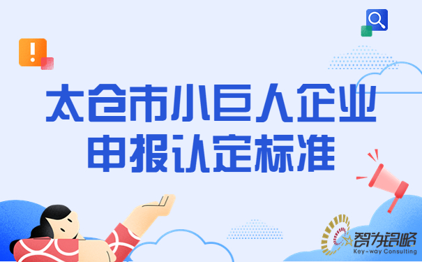 太倉市小巨人企業申報認定標準.jpg