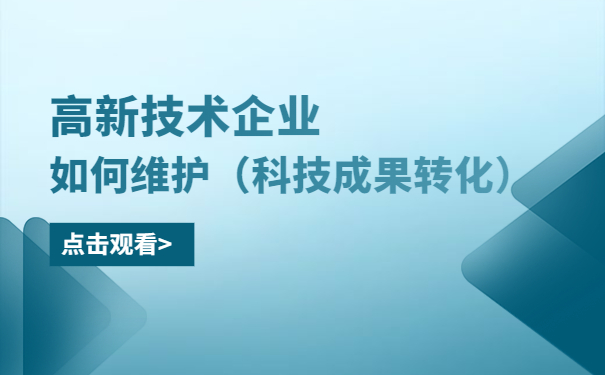 高新技術企業如何維護（科技成果轉化）