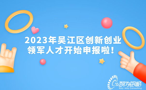 2023年吳江區創新創業領軍人才開始申報啦！