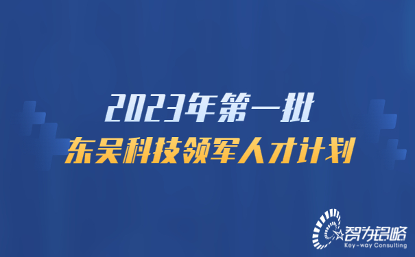 2023年*一批東吳科技領軍人才計劃