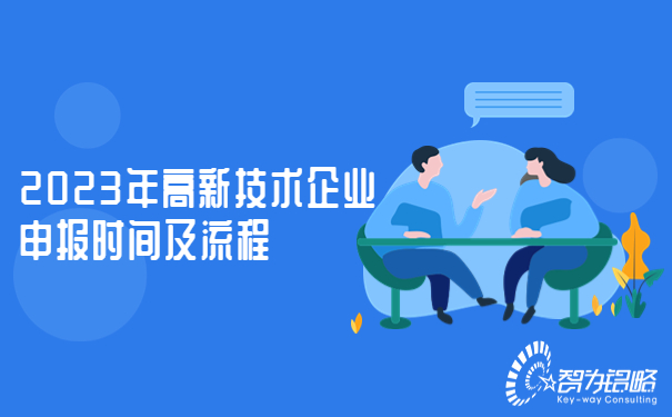 2023年高新技術企業申報時間及流程.jpg