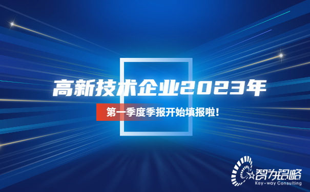高新技術企業2023年*一季度季報開始填報啦！