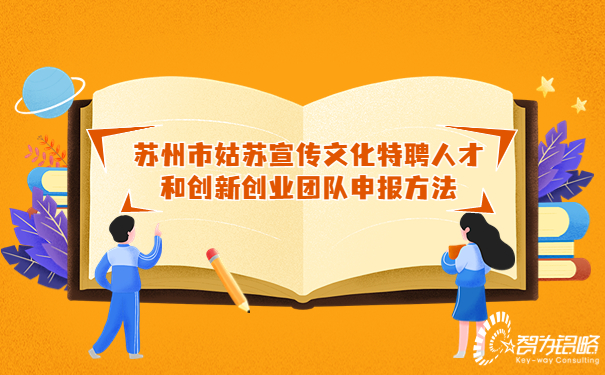 蘇州市姑蘇宣傳文化特聘人才和創(chuàng)新創(chuàng)業(yè)團(tuán)隊申報方法.jpg