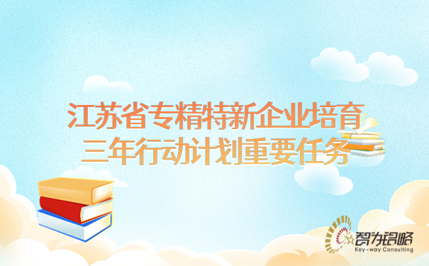 江蘇省專精特新企業培育三年行動計劃重要任務