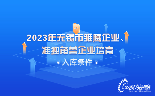 2023年無錫市雛鷹企業、準獨角獸企業培育入庫條件