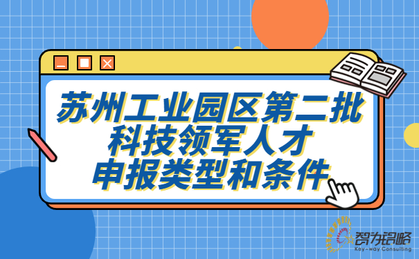 蘇州工業園區*二批科技領軍人才申報類型和條件.jpg