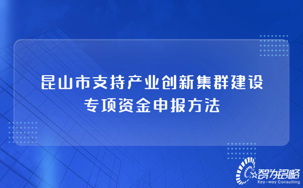 昆山市支持產業創新集群建設專項資金申報方法.jpg