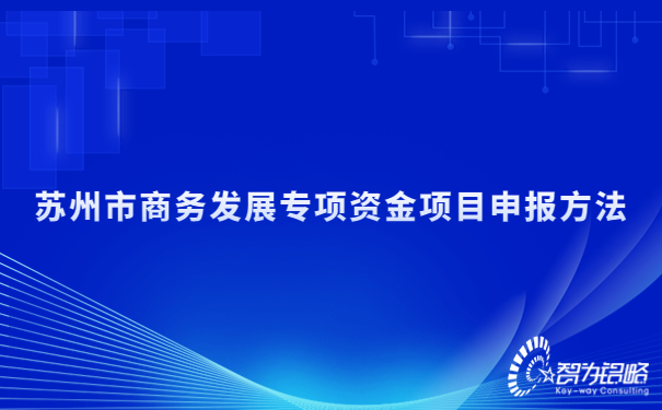 蘇州市商務發展專項資金項目咨詢方法.jpg