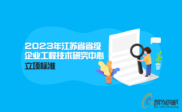 2023年江蘇省省級企業工程技術研究中心立項標準