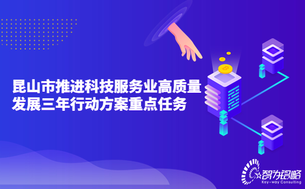 昆山市推進科技服務業高質量發展三年行動方案重點任務.jpg
