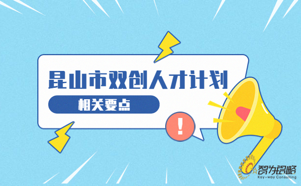 昆山市雙創人才計劃相關要點