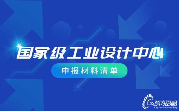 ***工業設計中心申報材料清單.jpg