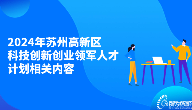 2024年蘇州高新區科技創新創業領軍人才計劃相關內容