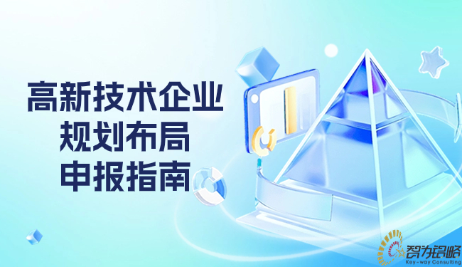 高新技術企業規劃布局申報指南