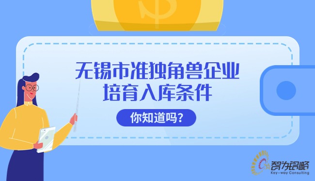 無錫市準(zhǔn)獨角獸企業(yè)培育入庫條件你知道嗎？