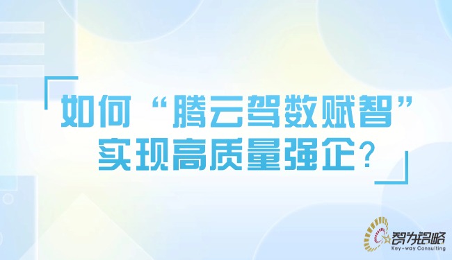 如何“騰云駕數(shù)賦智”實(shí)現(xiàn)高質(zhì)量強(qiáng)企？.jpg