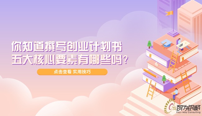 你知道撰寫創(chuàng)業(yè)計劃書的五大核心要素有哪些嗎？