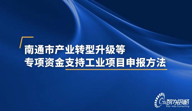 南通市產業轉型升級等專項資金支持工業項目咨詢方法.jpg