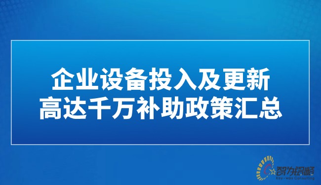 企業(yè)設(shè)備投入及更新高達(dá)千萬補助政策匯總.jpg