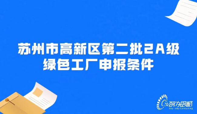 蘇州市高新區*二批2A級**工廠申報條件.jpg