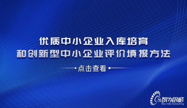 優質中小企業入庫培育和創新型中小企業評價填報方法.jpg