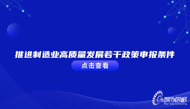 推進制造業(yè)高質(zhì)量發(fā)展若干政策申報條件.jpg
