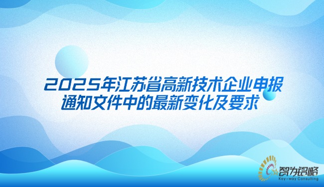 2025年江蘇省高新技術企業申報通知文件中的*新變化及要求.jpg