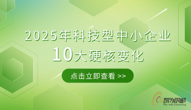 2025年科技型中小企業10大硬核變化.jpg